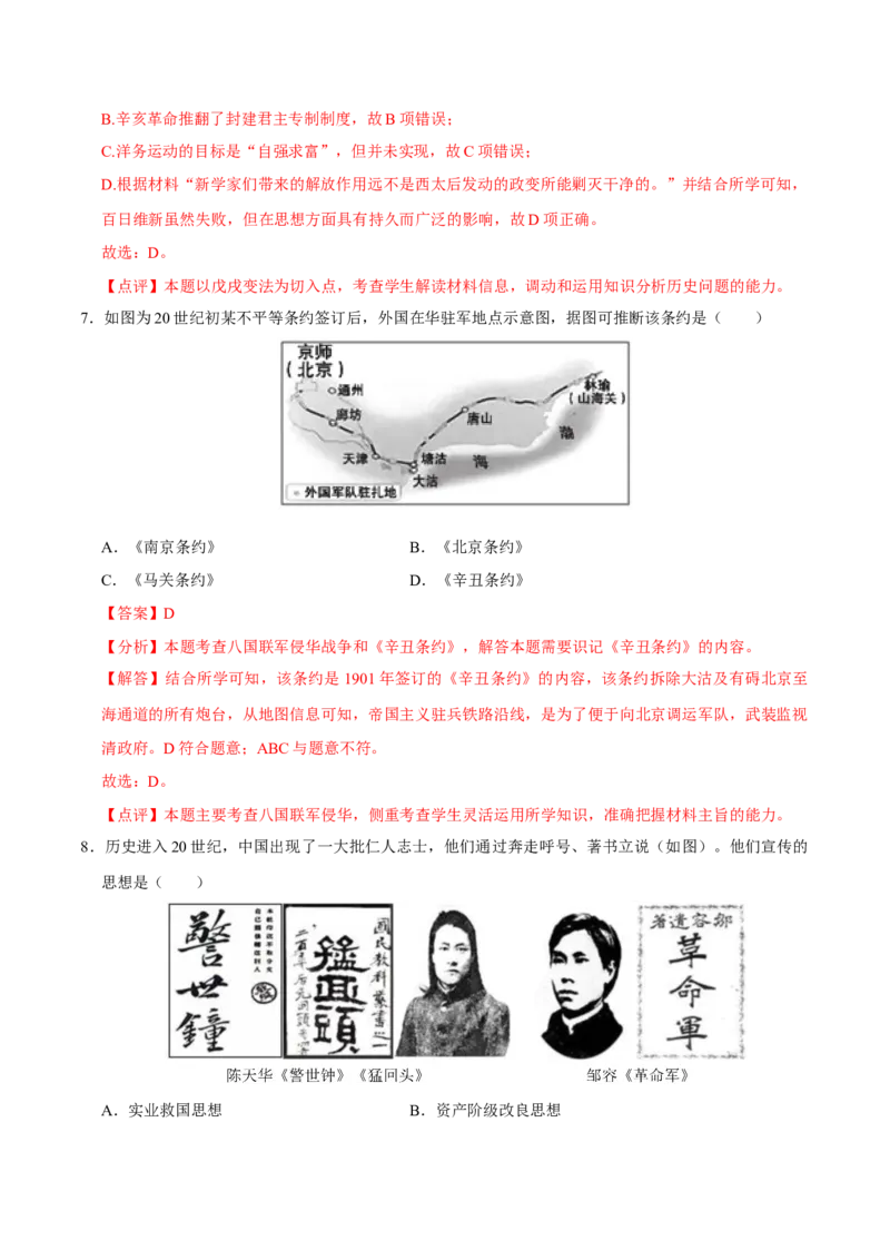 2023-2024学年八年级上学期期末模拟试卷02（20+5）（解析版）_新版初中_最新历史八年级上册_旧版_07习题试卷8上历史_4、期末试卷