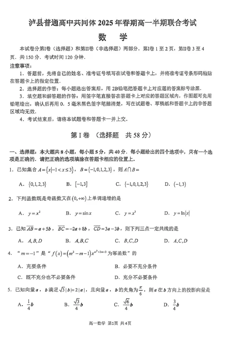 泸县普通高中共同体2025年春期高一期中联合考试数学试题泸县普通高中共同体2025年春期高一期中联合考试数学试题_2025年05月试卷