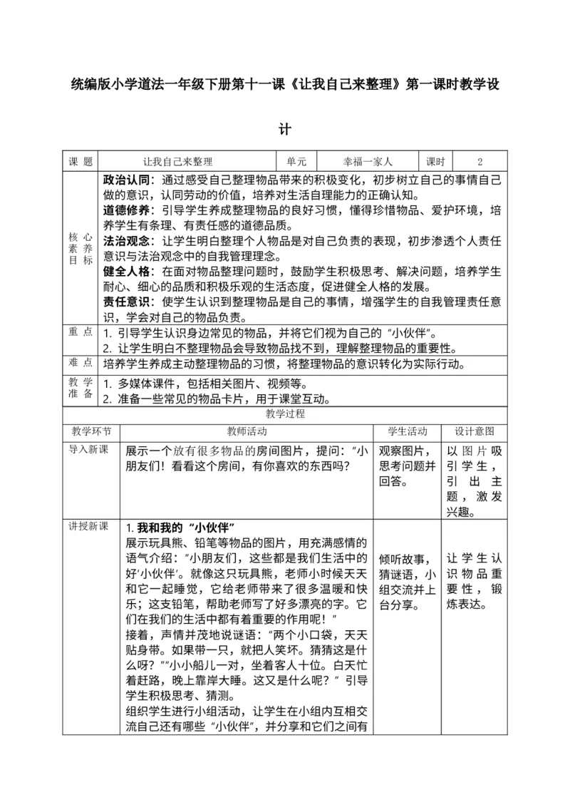 核心素养3.3让我自己来整理第一课时教案_A493小学道法_人教版小学道德与法治教学资源包_人教版小学道德与法治（新教材123年级）(2025秋新版)_1年级下册（25春）_PPT课件+教案