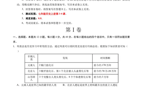 七年级历史第一次月考卷（考试版A4）测试范围：七上1~6课_新版初中_最新历史七年级上册_12七上历史习题试卷_月考试卷（赠送）
