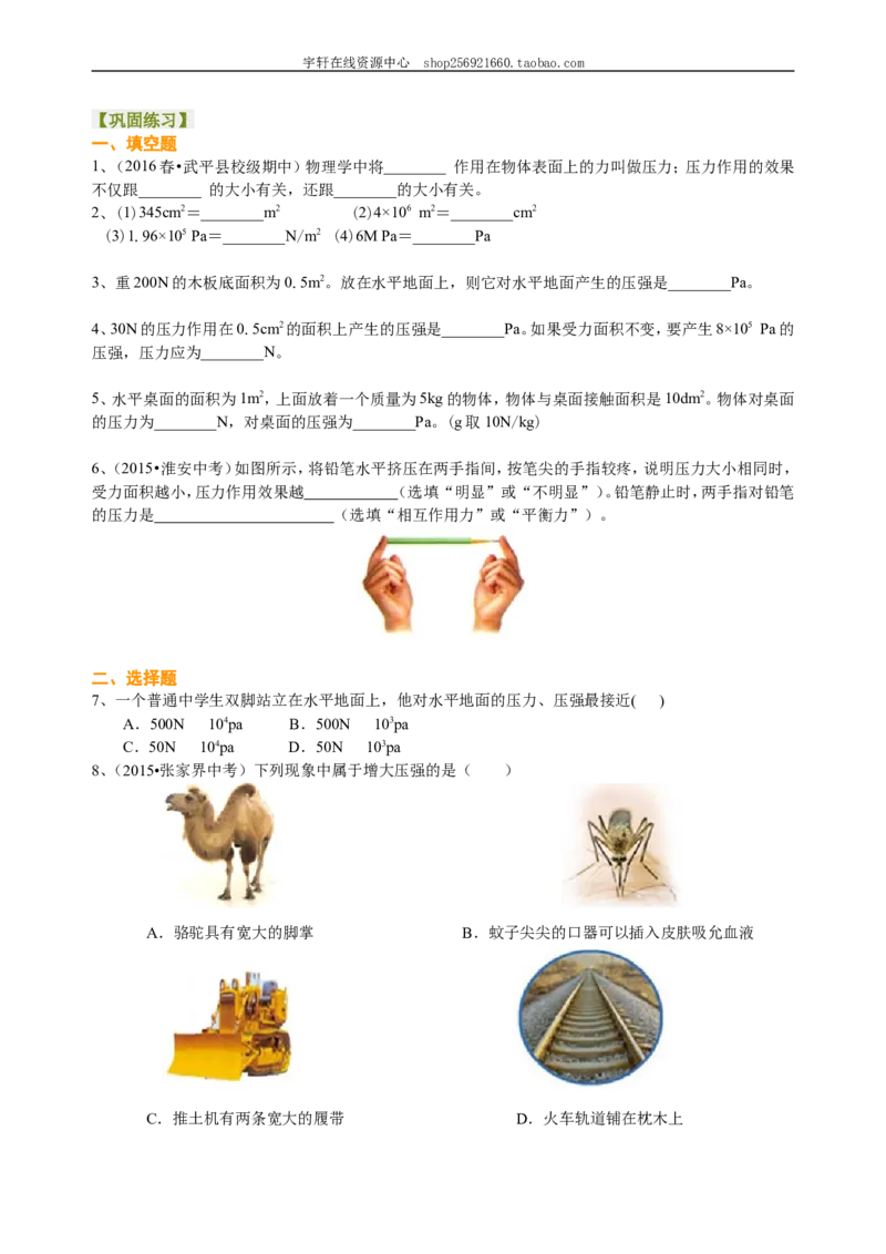 压强（提高）巩固练习_初物_人教版初中物理初二三同步讲义习题练习八九年级电子资料word素材_20250116_181533_A017&mdash;&mdash;人教版初中物理初二三教案讲义专项练习八九年级电子版word资料