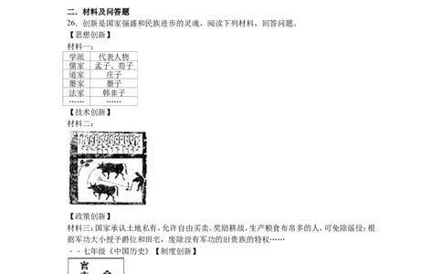 江苏省盐城市射阳外国语学校七年级（上）期中历史试卷（解析版）_初中_人教版初中历史新七上_4.单元测+期中期末试题_全册期中测试卷