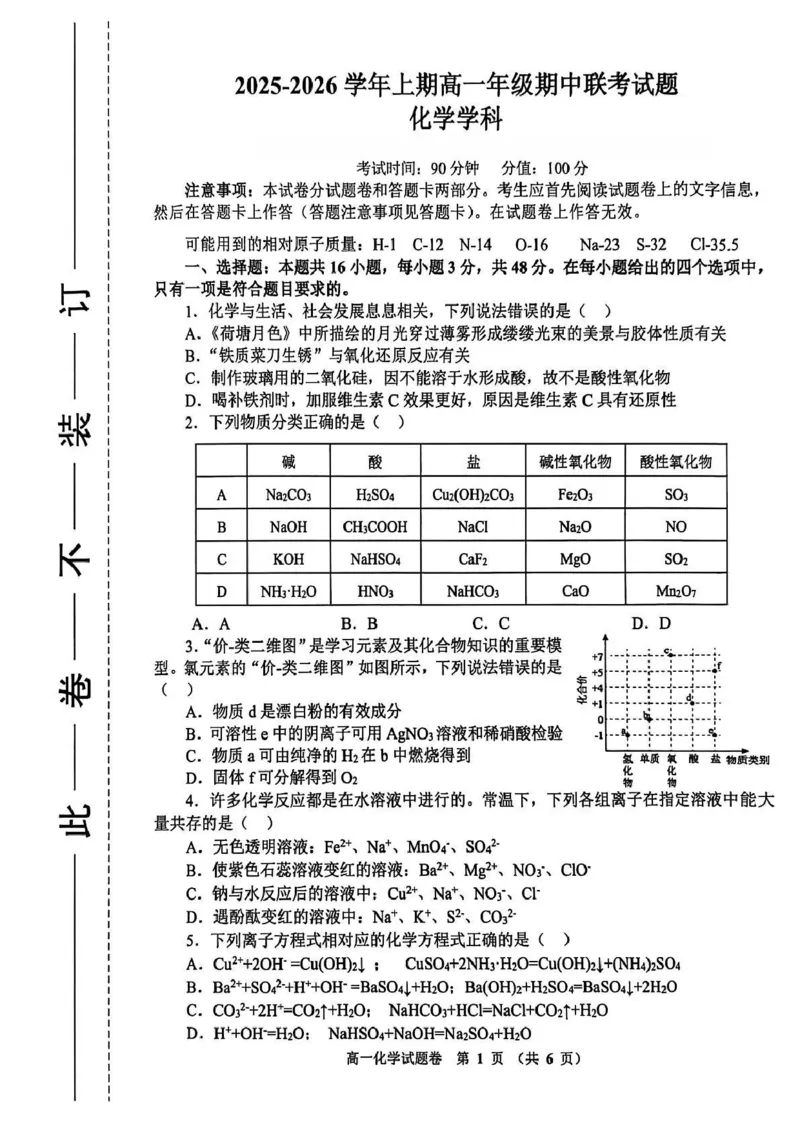 河南省郑州市十校联考2025-2026学年高一上学期11月期中考试化学试卷（图片版，含答案）_2025年11月高一试卷_251124河南省郑州市十校联考2025-2026学年高一上学期期中联考（全）