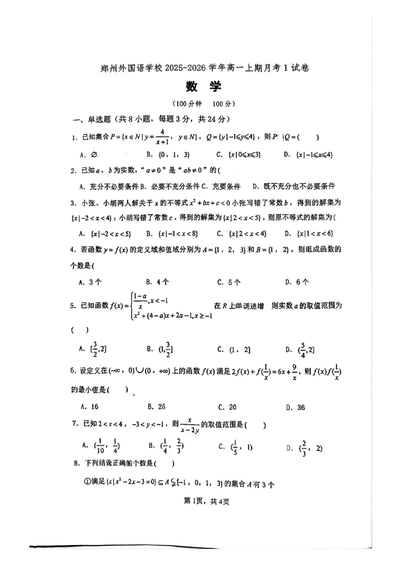 河南省郑州外国语学校2025-2026学年高一上学期10月月考试题数学PDF版含答案_2025年10月高一试卷_251031河南省郑州外国语学校2025-2026学年高一上学期10月月考试题