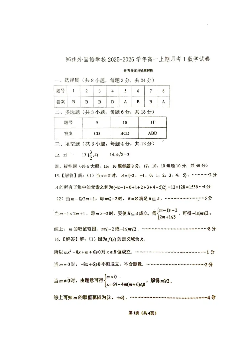 河南省郑州外国语学校2025-2026学年高一上学期10月月考试题数学PDF版含答案_2025年10月高一试卷_251031河南省郑州外国语学校2025-2026学年高一上学期10月月考试题