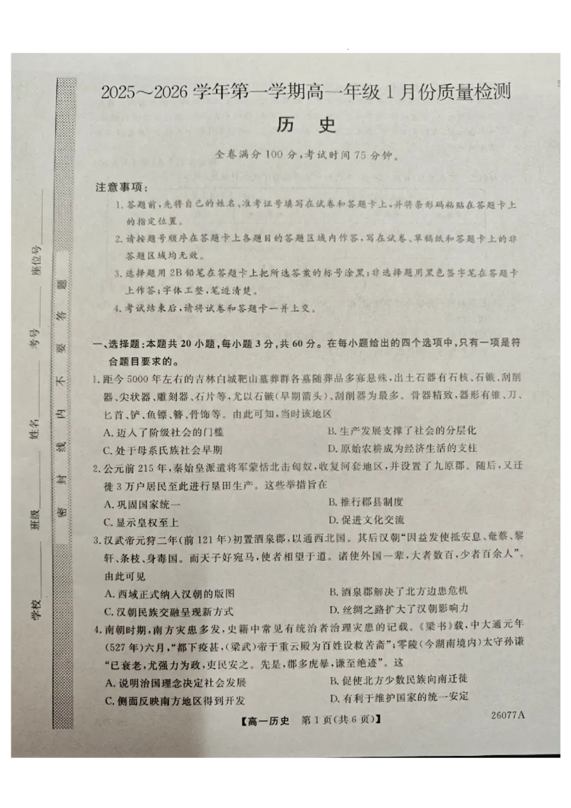河北石家庄市（藁城、新乐、晋州、无极、赵县、高邑、平山）七县2025-2026学年高一上1月联考历史_2026年01月高一试卷_河北省石家庄市七县联合体2025-2026学年高一上学期1月月考历史试题