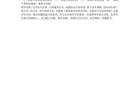 《第19课法国大革命和拿破仑帝国》河北省高金莲老师_新版初中_9上历史公开课_第六单元资本主义制度的初步确立_第19课法国大革命和拿破仑帝国
