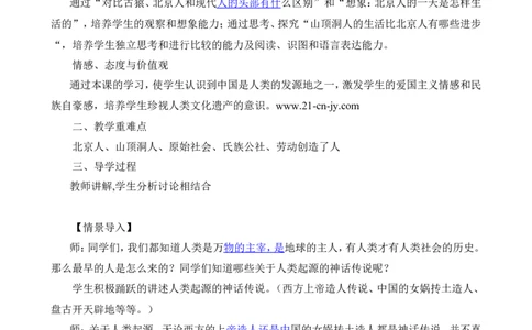 人教义务教科书七上历史全册教案_初中_人教版初中历史新七上_2.教案+学案（多套）_1全册教案