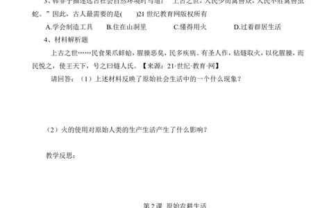 人教义务教科书七上历史全册教案_初中_人教版初中历史新七上_2.教案+学案（多套）_1全册教案
