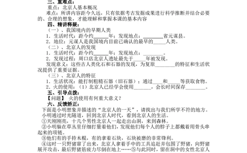 1《中国早期人类的代表&mdash;北京人》导学案_初中_人教版初中历史新七上_2.教案+学案（多套）_2全册导学案_第2套：部编人教版7年级历史上册全册学案(2)