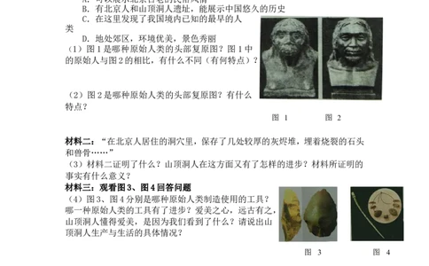 1《中国早期人类的代表&mdash;北京人》导学案_初中_人教版初中历史新七上_2.教案+学案（多套）_2全册导学案_第2套：部编人教版7年级历史上册全册学案(2)