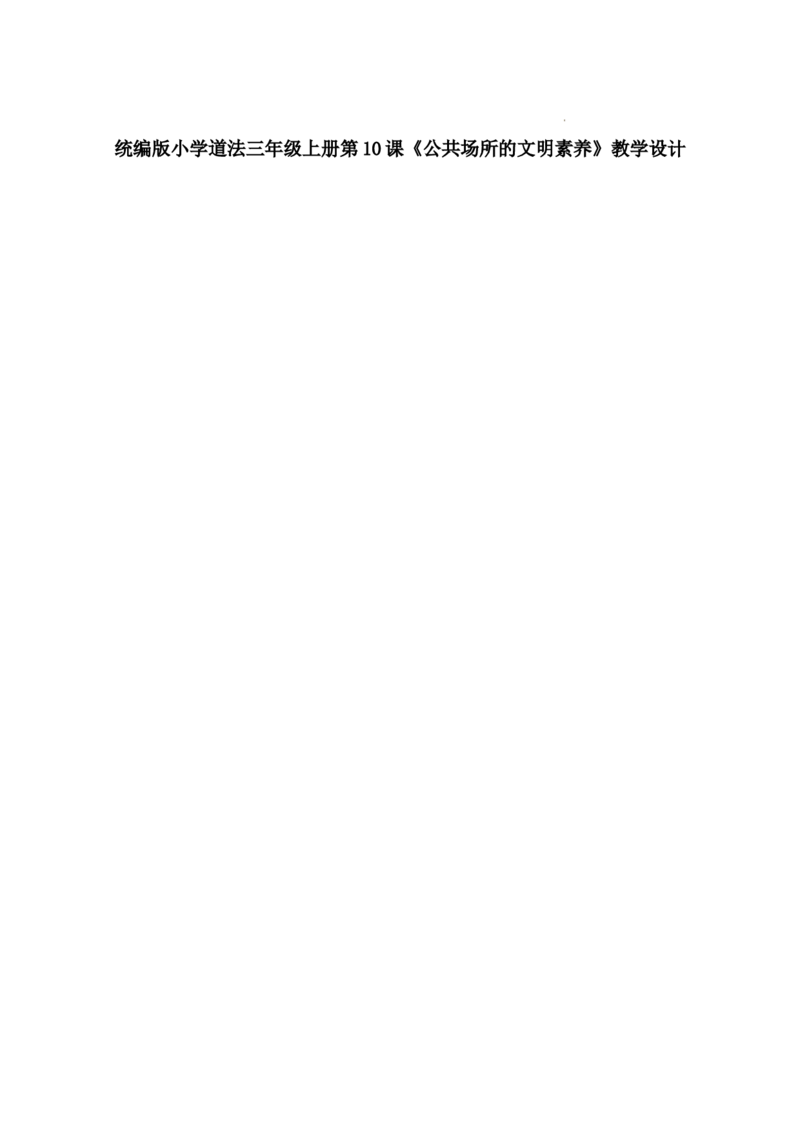 第10课《公共场所的文明素养》教学设计_A493小学道法_人教版小学道德与法治教学资源包_小学道法学霸作业本课件教案（2-6年级上册）（2025秋新版）_3年级上册（25秋）_第四单元