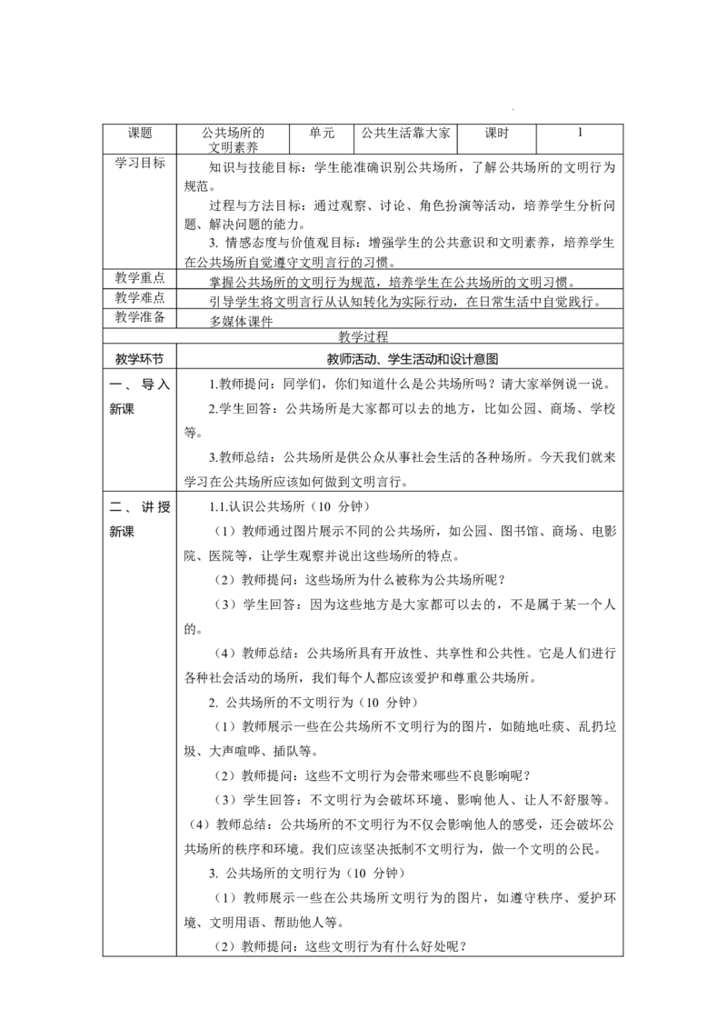 第10课《公共场所的文明素养》教学设计_A493小学道法_人教版小学道德与法治教学资源包_小学道法学霸作业本课件教案（2-6年级上册）（2025秋新版）_3年级上册（25秋）_第四单元