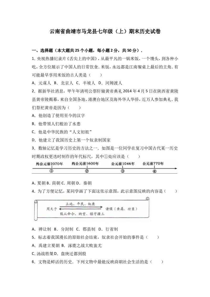云南省曲靖市马龙县七年级（上）期末历史试卷（解析版）_初中_人教版初中历史新七上_4.单元测+期中期末试题_全册期末测试卷