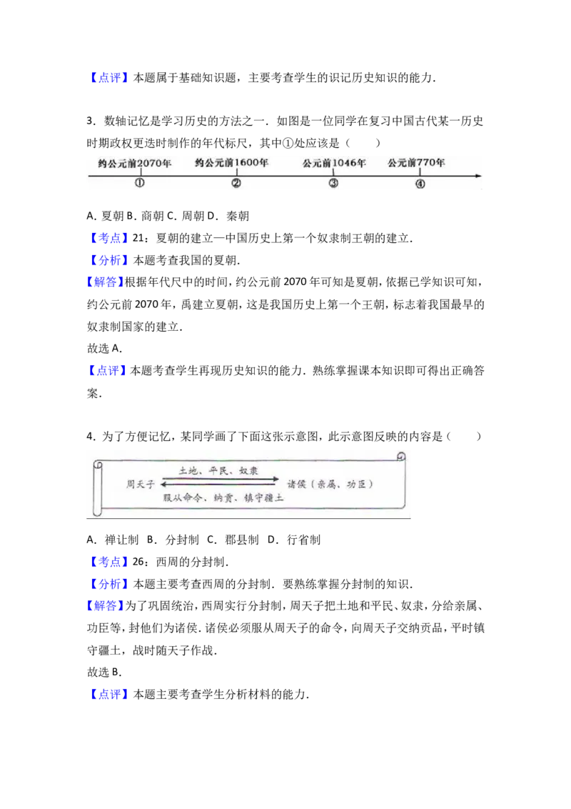 云南省曲靖市马龙县七年级（上）期末历史试卷（解析版）_初中_人教版初中历史新七上_4.单元测+期中期末试题_全册期末测试卷