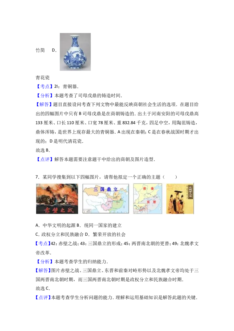 云南省曲靖市马龙县七年级（上）期末历史试卷（解析版）_初中_人教版初中历史新七上_4.单元测+期中期末试题_全册期末测试卷
