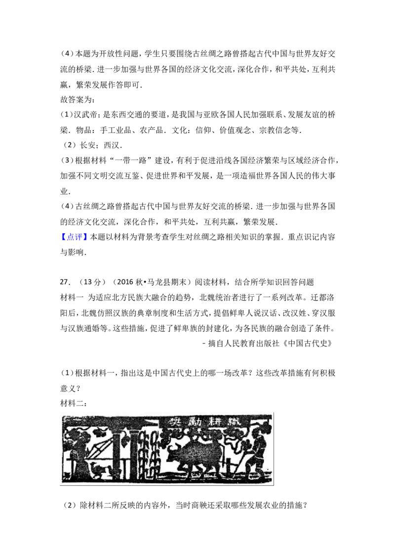 云南省曲靖市马龙县七年级（上）期末历史试卷（解析版）_初中_人教版初中历史新七上_4.单元测+期中期末试题_全册期末测试卷