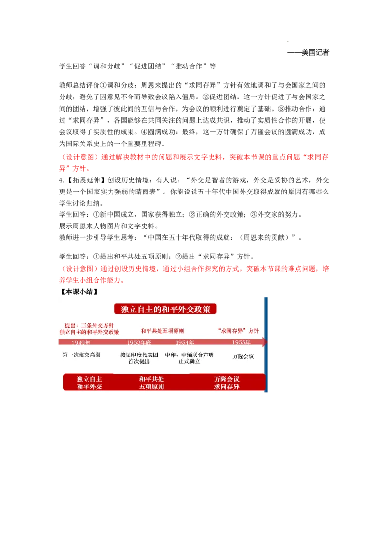 1.4独立自主的和平外交教学设计2025-2026学年统编版八年级历史下学期_新版初中_2026春历史八下_八下历史_8下历史（2026新版）持续更新_02课件+教案（更新到第4课）_教学设计