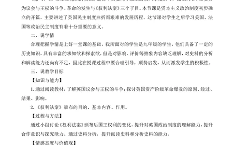 17《君主立宪制的英国》说课稿_新版初中_最新历史九年级上册_05备课素材9上历史_说课稿