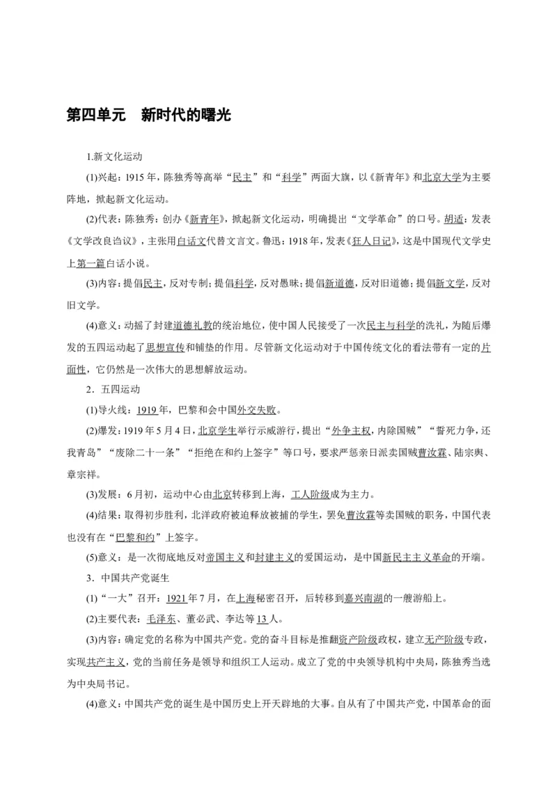 八年级历史部编版上册速记手册第4单元新时代的曙光_初中_人教版初中历史新八上_5.知识点+复习资料（多套）_期末单元知识点总结_八年级历史部编版上册速记手册