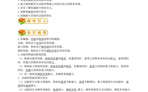 初中物理同步讲义8年级第29讲：动能和势能机械能及其转化(教师版)_初物_人教版初中物理初二三同步讲义习题练习八九年级电子资料word素材_20250116_181533_最新人教版初中物理初二下册