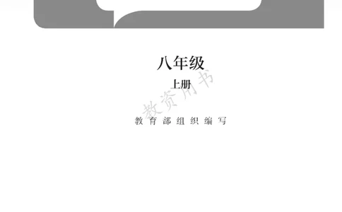 2025秋人教版八年级历史上册_新版初中_最新历史八年级上册_2025秋季新版_第二套_keben