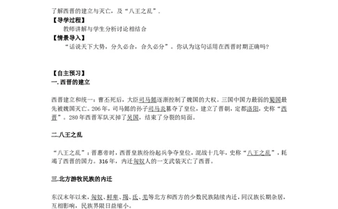 人教版历史七年级上册-第17课西晋的短暂统一和北方各族的内迁_初中_人教版初中历史新七上_2.教案+学案（多套）_1全册教案_第1套：部编人教版7年级历史上册全册教案（20份）