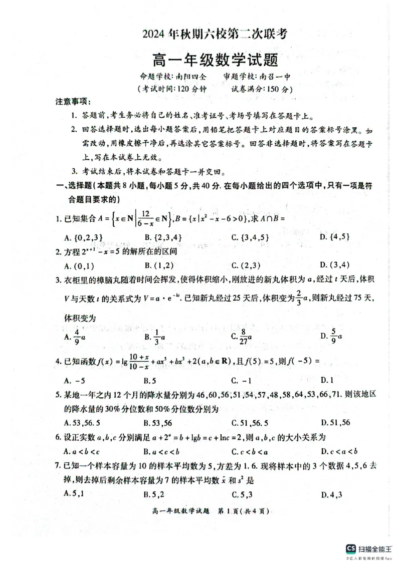 河南省南阳市六校2024-2025学年高一上学期第二次联考（12月）数学试题_2024年12月试卷_1222河南省南阳市2024年秋期高一年级六校第二次联考