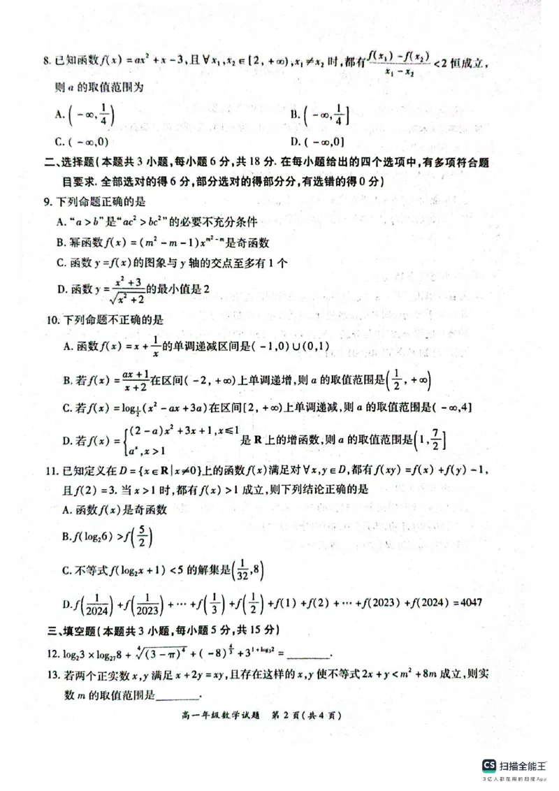 河南省南阳市六校2024-2025学年高一上学期第二次联考（12月）数学试题_2024年12月试卷_1222河南省南阳市2024年秋期高一年级六校第二次联考
