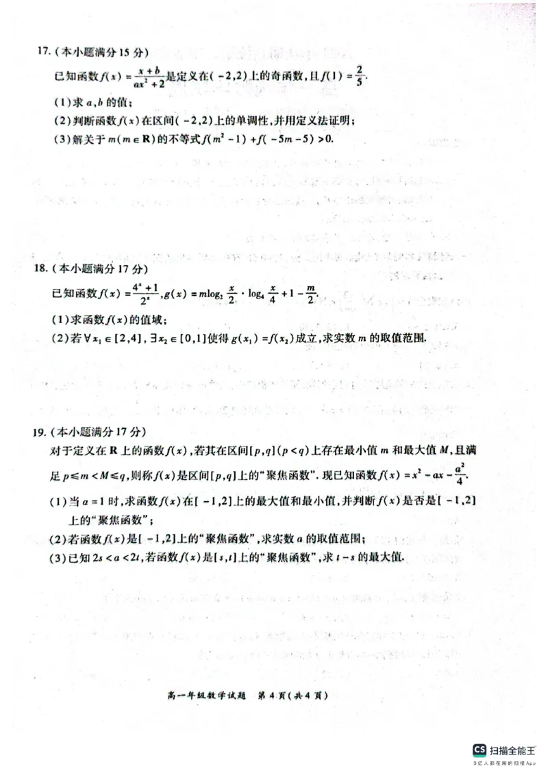 河南省南阳市六校2024-2025学年高一上学期第二次联考（12月）数学试题_2024年12月试卷_1222河南省南阳市2024年秋期高一年级六校第二次联考