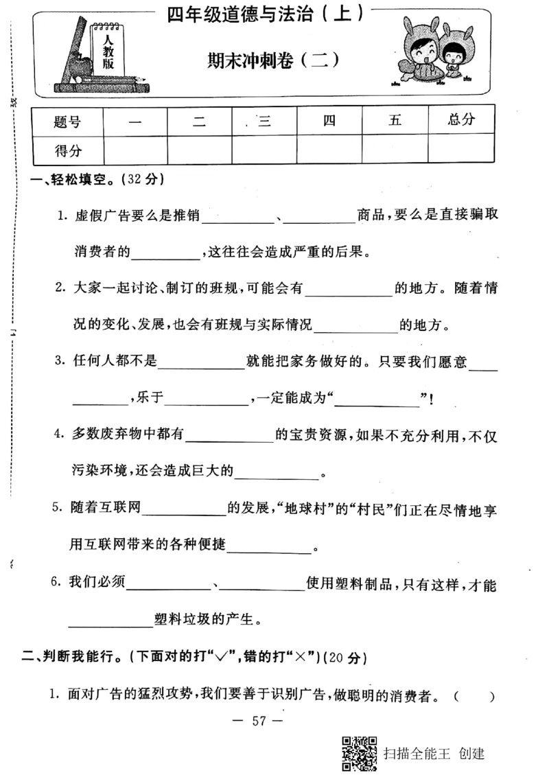 四年级上册道德与法治试题-期末冲刺卷(pdf版无答案)人教部编版(1)_A493小学道法_人教版小学道德与法治教学资源包_道德与法治1-6年级上下册试卷合集_《期末试卷》1-6上下册_1-6上册