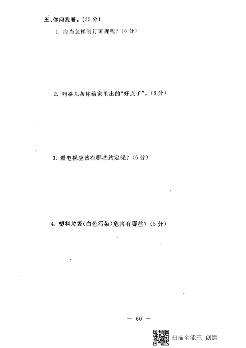 四年级上册道德与法治试题-期末冲刺卷(pdf版无答案)人教部编版(1)_A493小学道法_人教版小学道德与法治教学资源包_道德与法治1-6年级上下册试卷合集_《期末试卷》1-6上下册_1-6上册