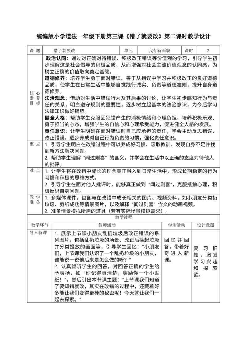 核心素养1.3错了就要改第二课时_A493小学道法_人教版小学道德与法治教学资源包_小学道法单独教案方便下载（1-6上下册）（2024秋旧版）_1-6下册（道德与法治教学设计）