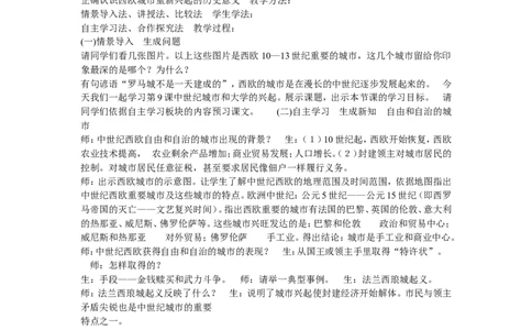 《第9课中世纪城市和大学的兴起》河北省夏家林老师_新版初中_9上历史公开课_第三单元封建时代的欧洲_第9课中世纪城市和大学的兴起