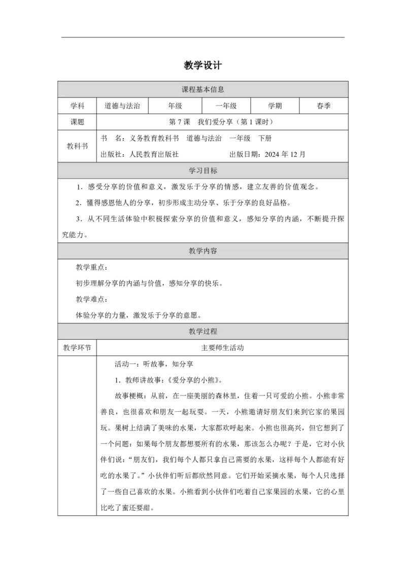 7第7课我们爱分享_我们爱分享（第1课时）_教学设计1_A493小学道法_人教版小学道德与法治教学资源包_小学道法（智慧教育课件与教案）_1-6下册（道德与法治智慧教育课件）_2025春