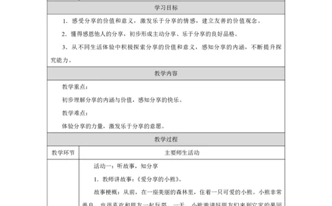 7第7课我们爱分享_我们爱分享（第1课时）_教学设计1_A493小学道法_人教版小学道德与法治教学资源包_小学道法（智慧教育课件与教案）_1-6下册（道德与法治智慧教育课件）_2025春