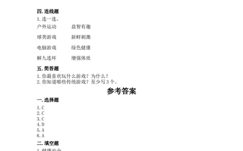 5健康游戏我常玩（同步练习）-道德与法治二年级下册(1)(1)_A493小学道法_26新二年级道法下册（统编版）_版本一_部编版道德与法治2下_2026春新版_第一套_05.道德2下-试题_课时练习_同步练习