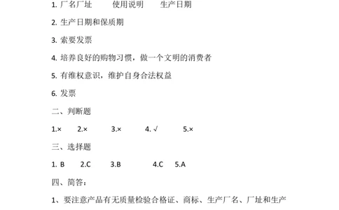 人教部编版四年级下册《道德与法治》第4课买东西的学问课课练（含答案）_A493小学道法_26新四年级道法下册（统编版）_同步练习-K4