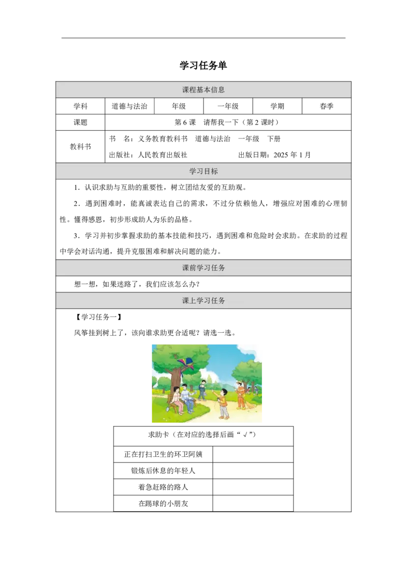 6第6课请帮我一下_第6课请帮我一下（第2课时）_学习任务单2_A493小学道法_人教版小学道德与法治教学资源包_小学道法（智慧教育课件与教案）_1-6下册（道德与法治智慧教育课件）_2025春