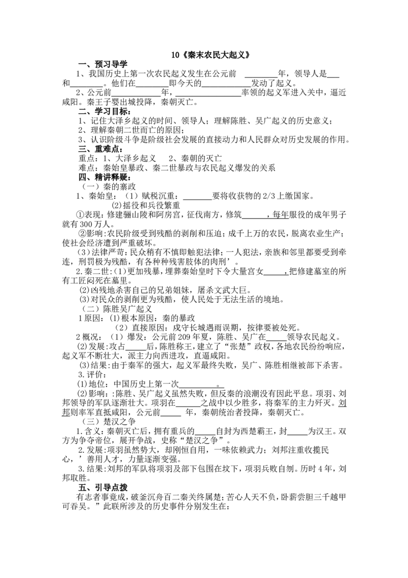 10秦末农民大起义导学案_初中_人教版初中历史新七上_2.教案+学案（多套）_2全册导学案_第2套：部编人教版7年级历史上册全册学案(2)