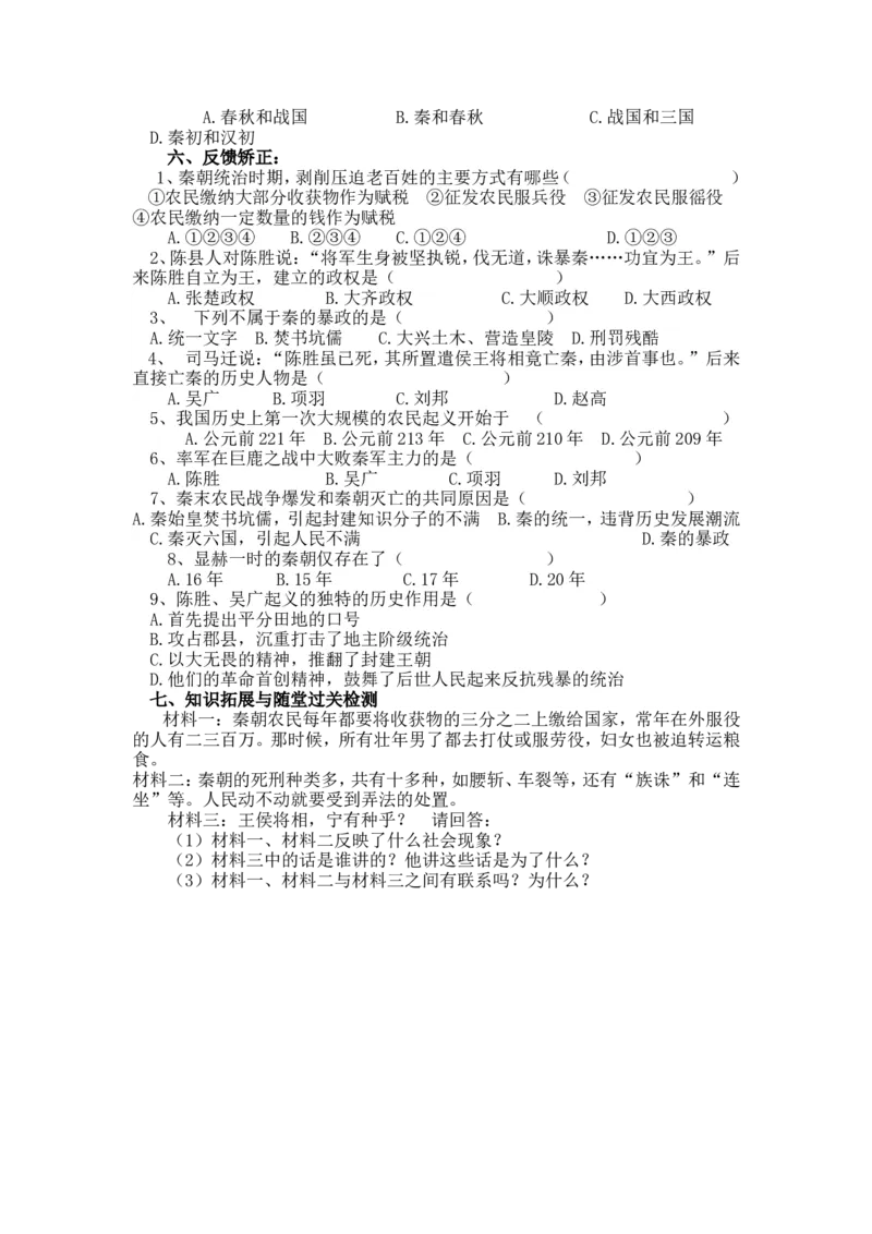 10秦末农民大起义导学案_初中_人教版初中历史新七上_2.教案+学案（多套）_2全册导学案_第2套：部编人教版7年级历史上册全册学案(2)