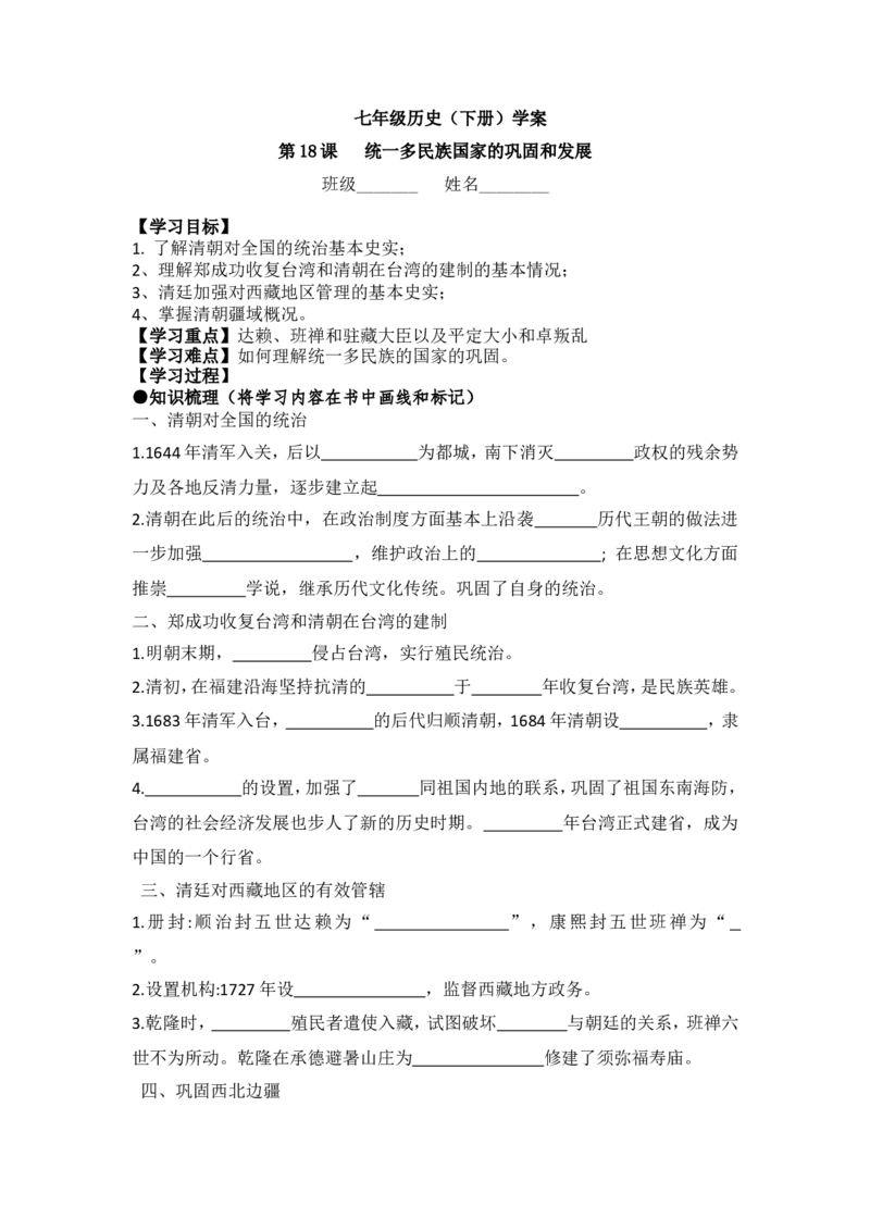 七下历史第18课学案_新版初中_最新历史七年级下册_赠送：老版本课件教案参考和新版课文好多一样仍具有很高参考价值_七下新版课件教案（第二套）_2.教案+学案（多套）_21全册学案