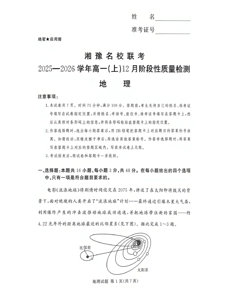 河南省漯河市湘豫名校联考2025-2026学年高一上学期12月月考地理试题_2025年12月高一试卷_251219湘豫名校联考2025-2026学年高一(上)12月阶段性质量检测（全）