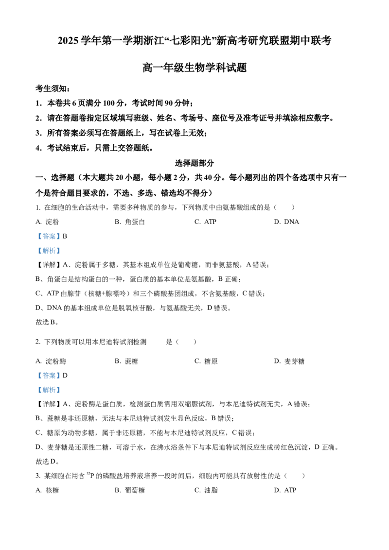 浙江省七彩阳光2025-2026学年高一上学期期中11月生物试卷Word版含解析_2025年12月高一试卷_251207浙江省&rdquo;七彩阳光&ldquo;新高考研究联盟2025-2026学年高一上学期期中（全）
