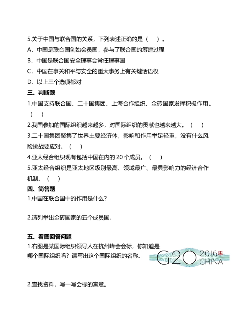 9日益重要的国际组织(第3课时)试题-六年级下册道德与法治_A493小学道法_26新六年级道法下册（统编版）_教学教案_教案四（配套课件四）