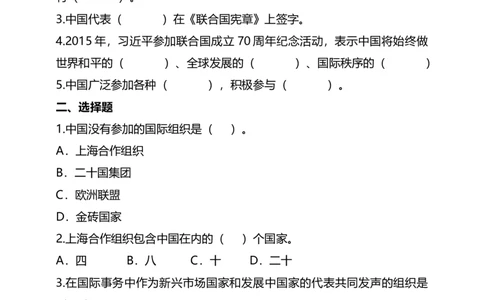 9日益重要的国际组织(第3课时)试题-六年级下册道德与法治_A493小学道法_26新六年级道法下册（统编版）_教学教案_教案四（配套课件四）