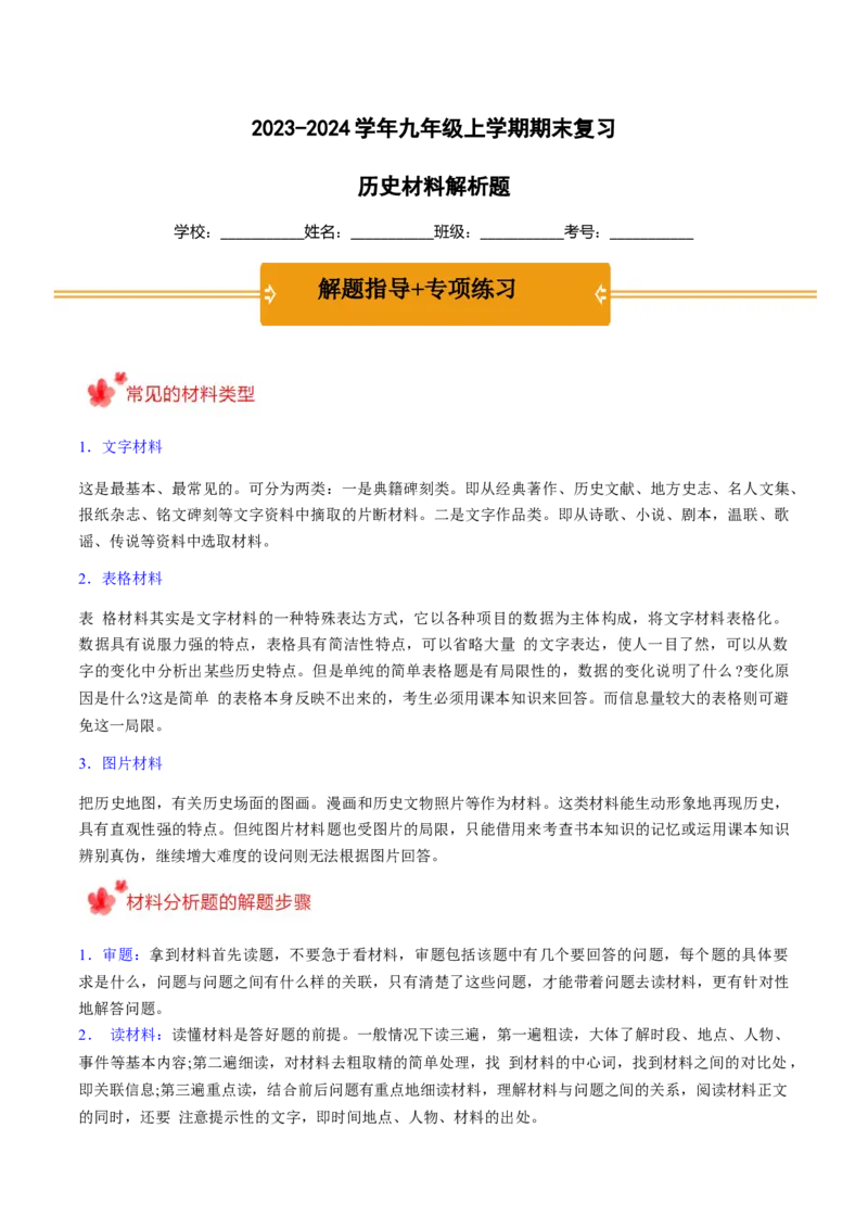 2023-2024学年九年级上学期期末复习历史材料解析题（解题指导+专项练习）（原卷版）_新版初中_最新历史九年级上册_12总复习课件9上历史