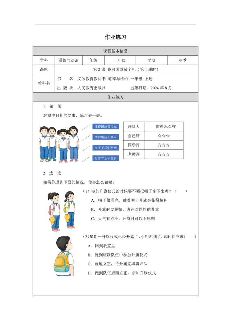 我向国旗敬个礼1习题_A493小学道法_人教版小学道德与法治教学资源包_小学道法（智慧教育课件与教案）_1-6上册（道德与法治智慧教育课件）_小学道法1年级上册（24秋新教材）_第1单元
