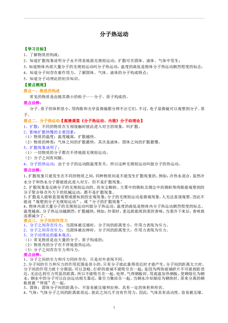 分子热运动知识讲解_初物_1初中物理_4初三物理人教版知识导学_01分子热运动
