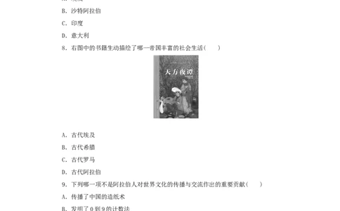 12.第12课阿拉伯帝国_初中_人教版初中历史新九上_3.同步练习题_第3套：同步练习题
